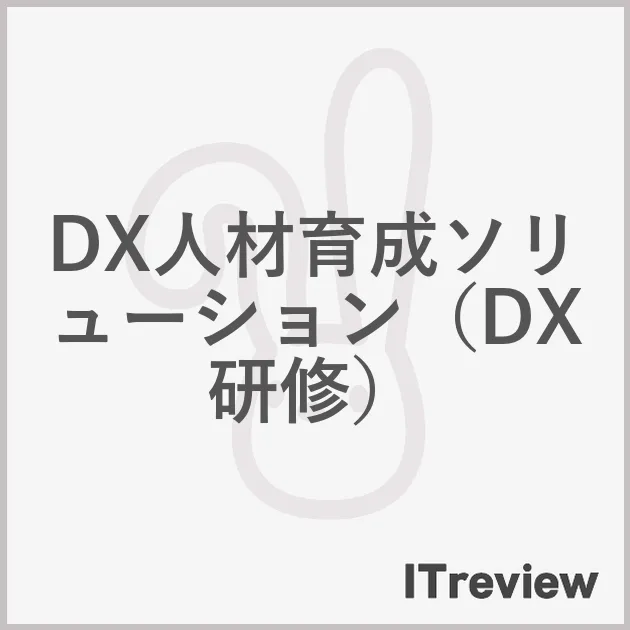 DX人材育成ソリューション（DX研修）