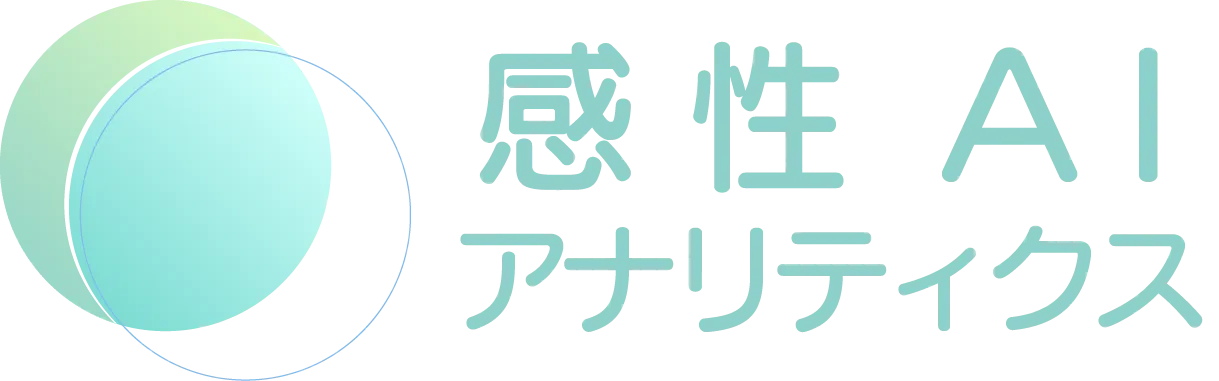 感性AIアナリティクス