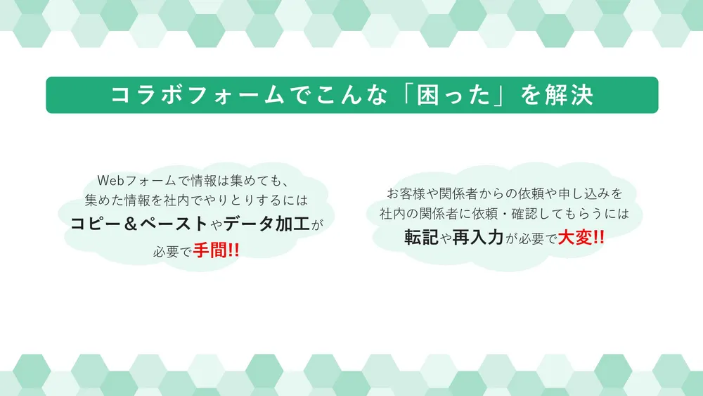 コラボフォームで困ったを解決