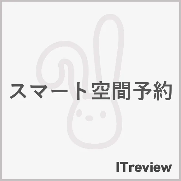 スマート空間予約