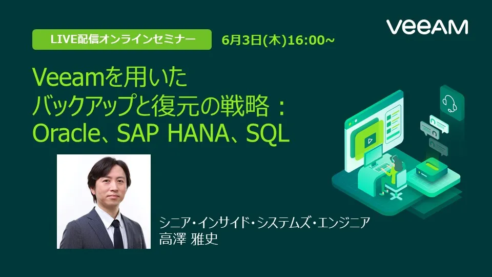 Veeamを用いた バックアップと復元の戦略： Oracle、SAP HANA、SQL