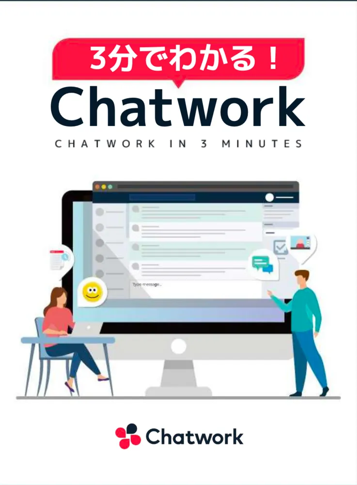 3分でわかる！Chatwork