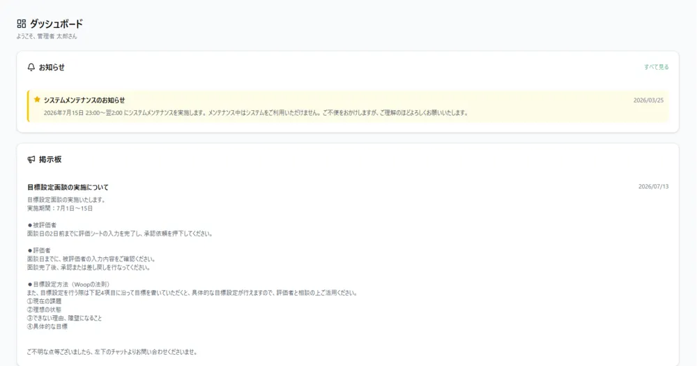 ダッシュボード ― お知らせと掲示板で社員に周知