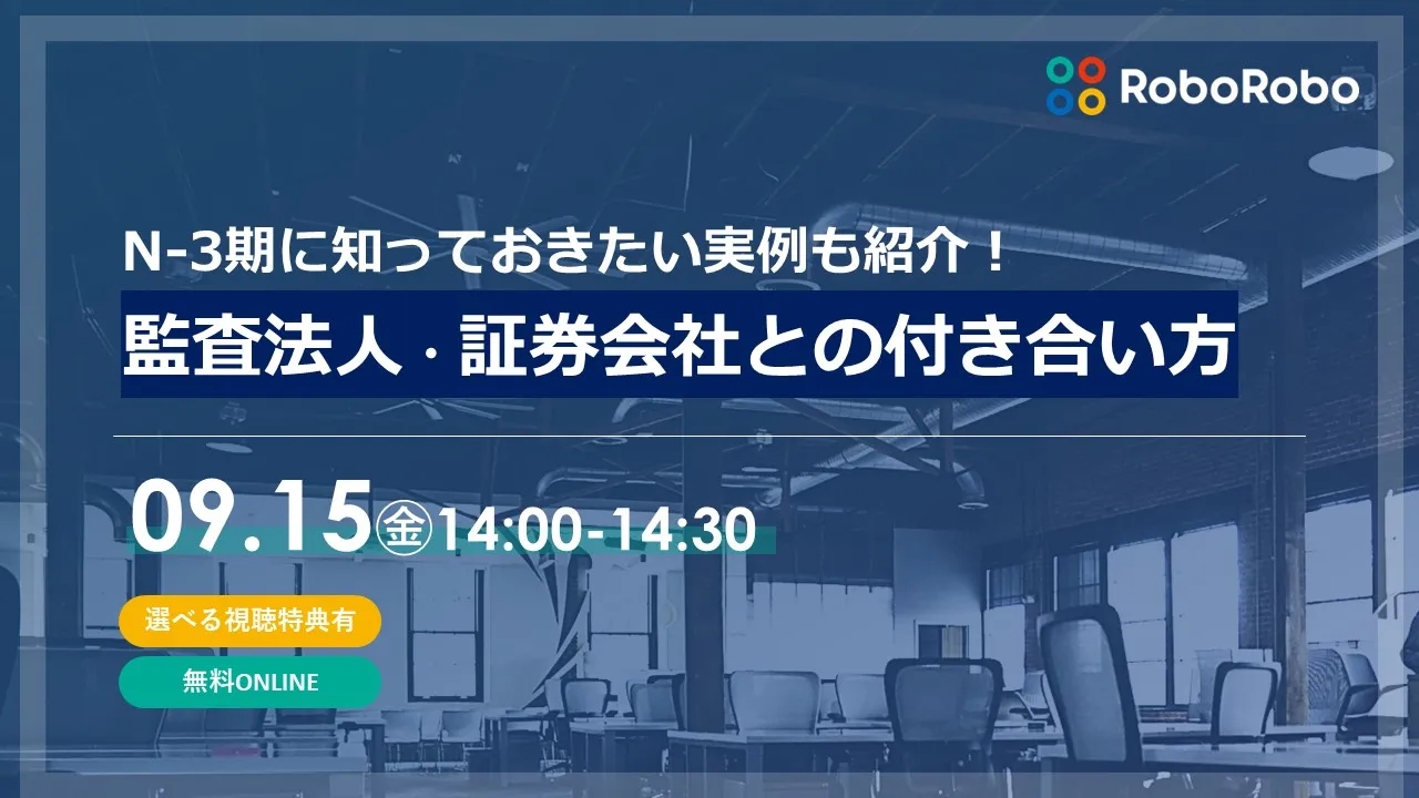  N-3期に知っておきたい実例も紹介！監査法人・証券会社との付き合い方