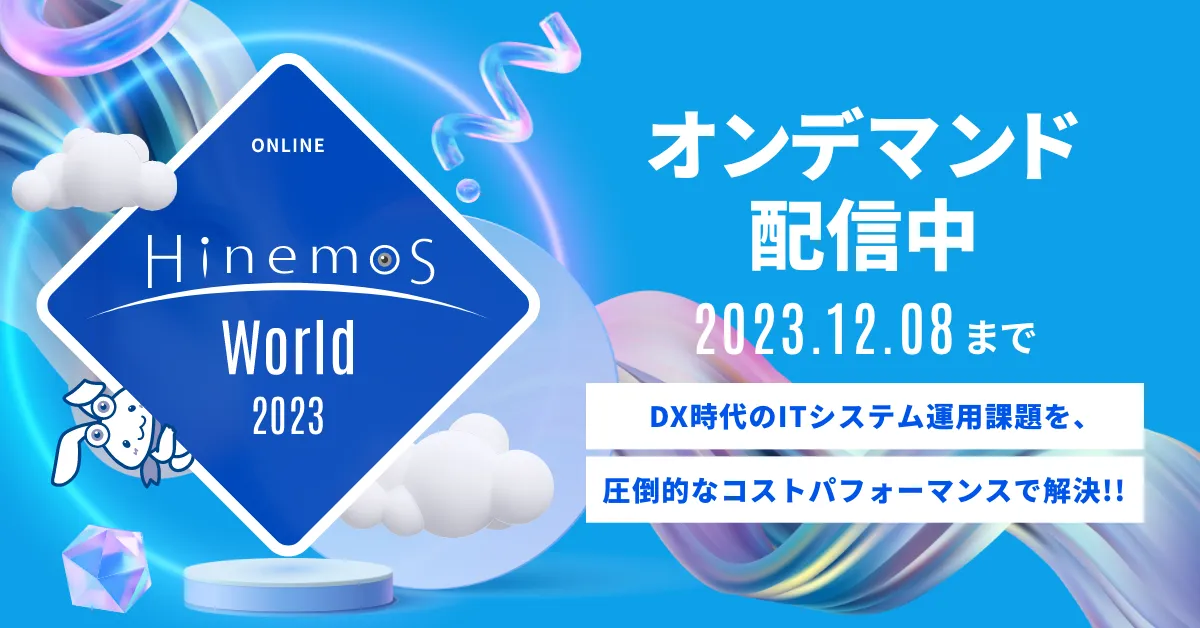 【12/08まで】Hinemos World 2023 オンデマンド配信中！