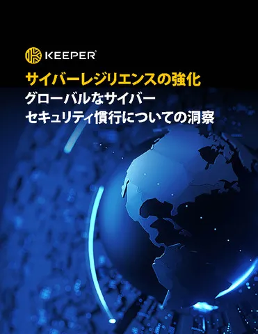 サイバーレジリエンスの強化：グローバルなサイバー セキュリティ慣行とは