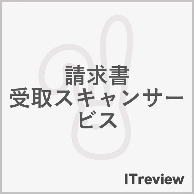 請求書 受取スキャンサービス