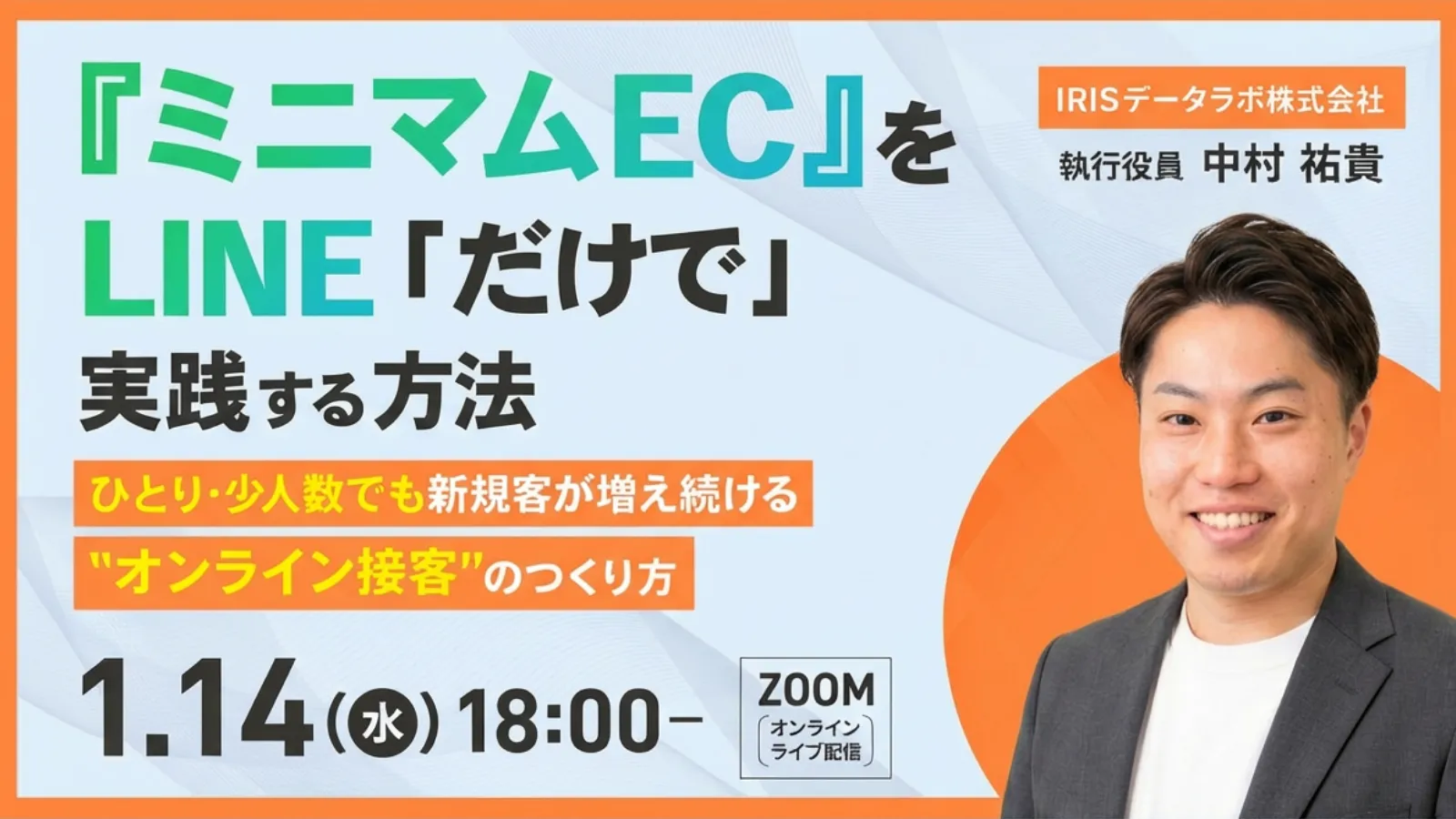 『ミニマムEC』をLINE「だけで」実践する方法 ～新規客が増え続ける“オンライン接客”のつくり方