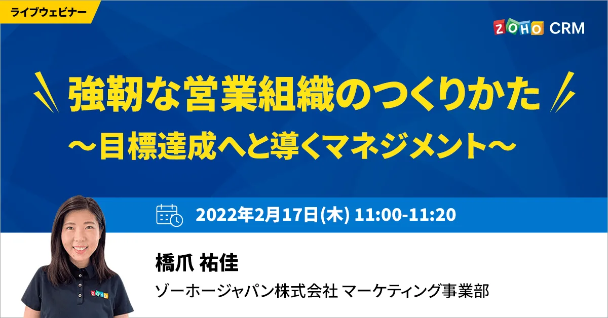 【2/17開催】強靭な営業組織のつくりかた ～目標達成へと導くマネジメント～