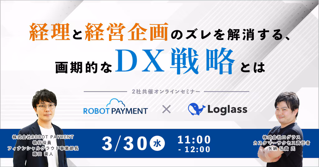 経理と経営企画のズレを解消する、 画期的なDX戦略とは