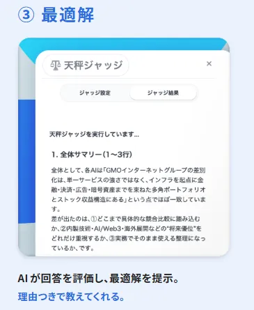 天秤ジャッジで、最適解を選定