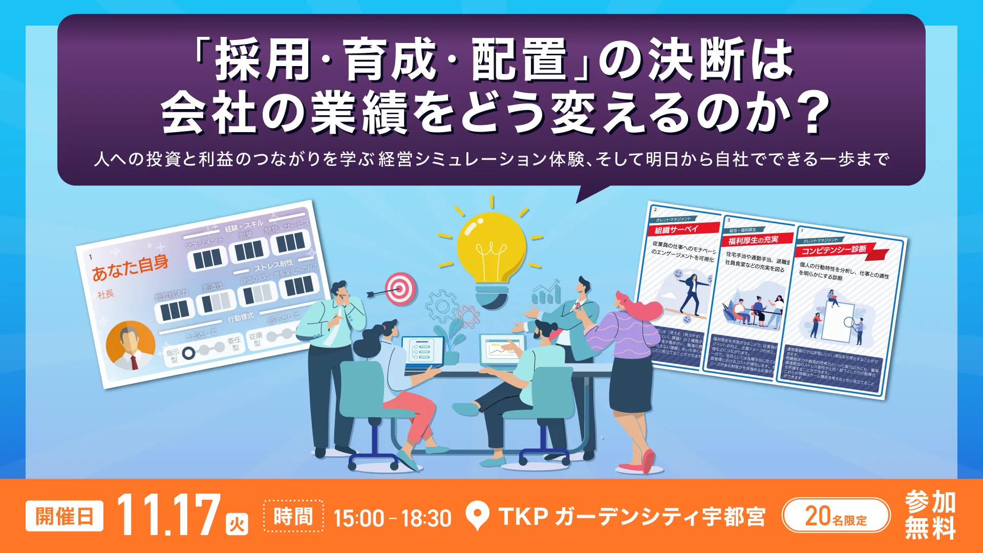 採用・育成・配置の決断は会社の業績をどう変えるのか？人的資本をゲームで体験！