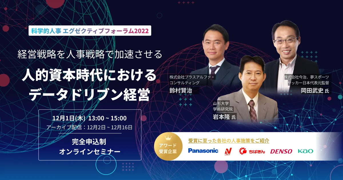 経営戦略を人事戦略で加速させる  人的資本時代における データドリブン経営