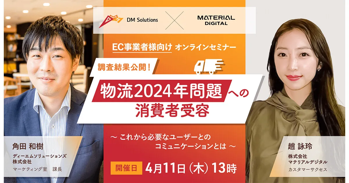 調査結果公開！物流2024年問題への消費者受容 ～これから必要なユーザーとのコミュケーションとは～