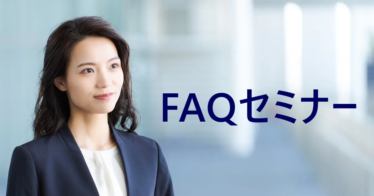 3月28日(木)FAQセミナーのお知らせ　