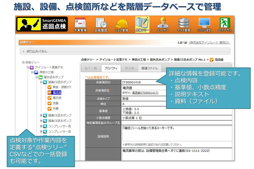 設備、装置、点検項目を階層データベースで管理