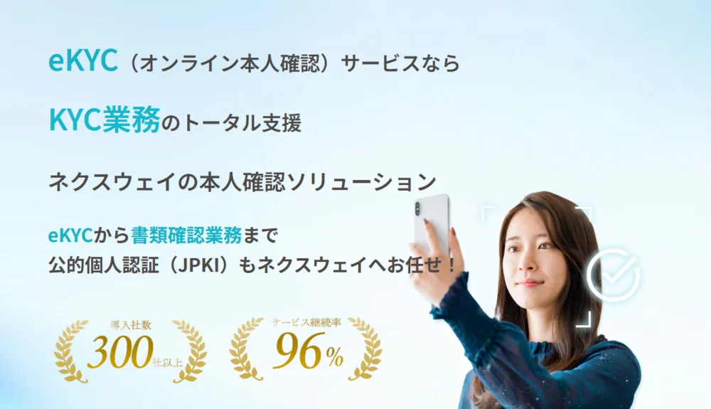ネクスウェイの本人確認ソリューションとは？