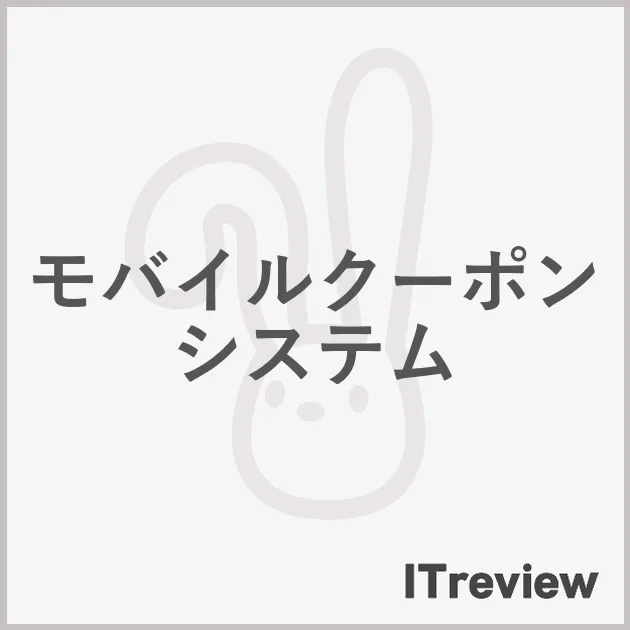 モバイルクーポンシステム