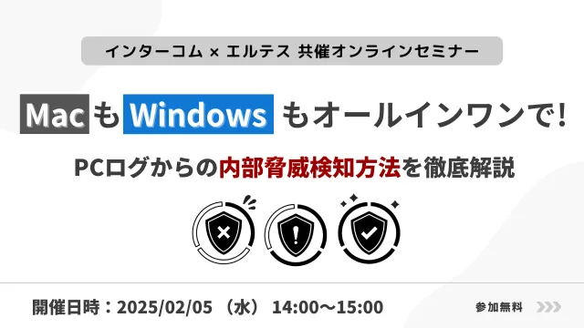 MacもWindowsもオールインワンで！　PCログからの内部脅威検知方法を徹底解説