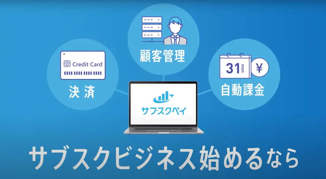 豊富な継続課金機能と顧客管理データベース