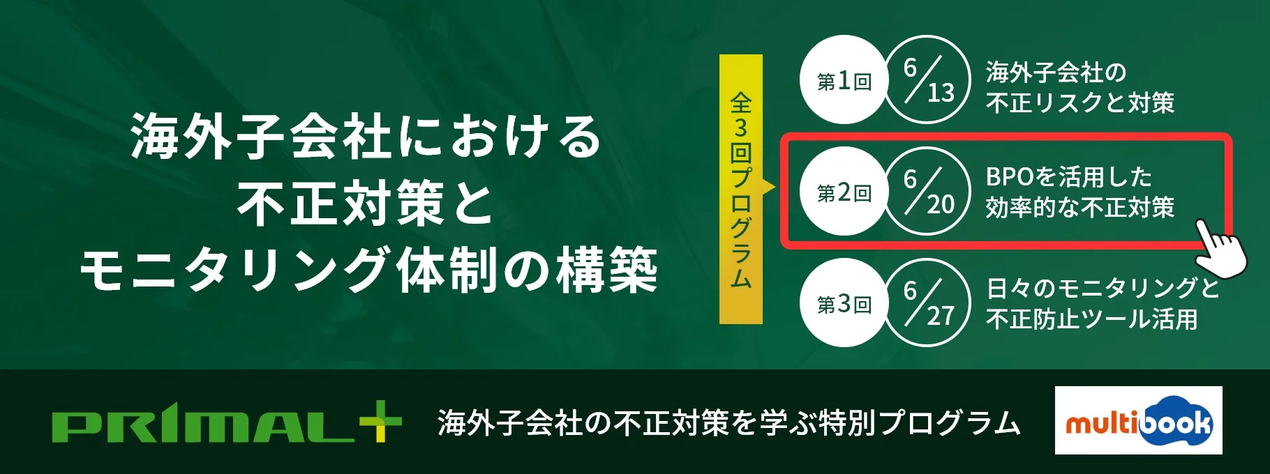 【第二回】BPOを活用した効率的な不正対策（全三回）