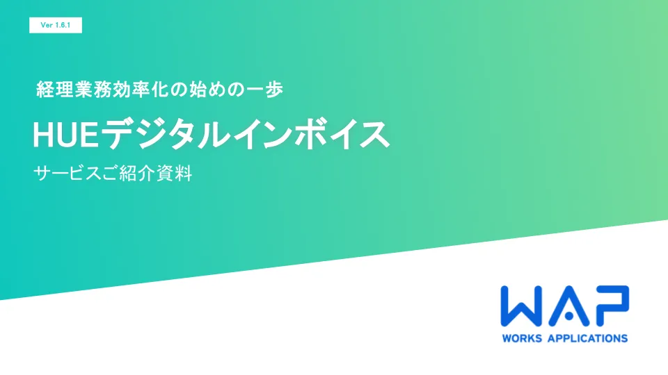 HUEデジタルインボイスサービス紹介資料