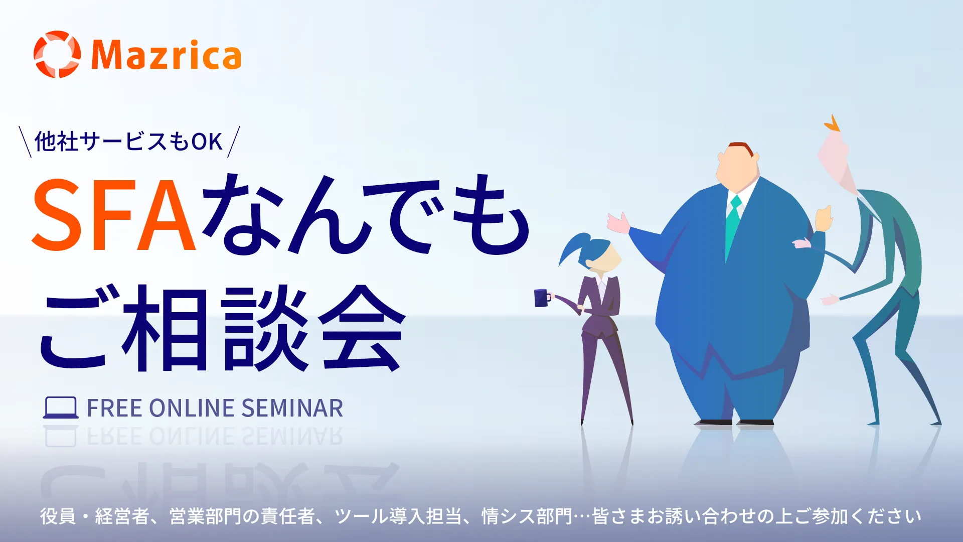 SFAなんでも相談会