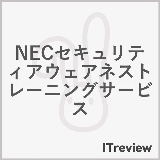 NECセキュリティアウェアネストレーニングサービス