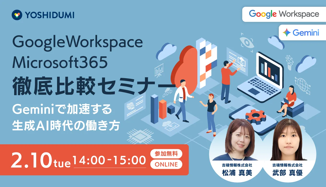 Google Workspace vs. Microsoft 365 徹底比較！ 