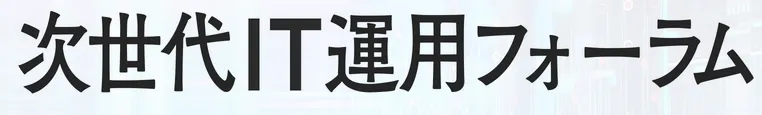 次世代 IT 運用フォーラム