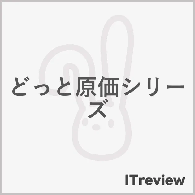 どっと原価シリーズ
