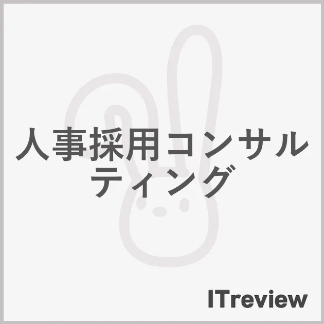 人事採用コンサルティング