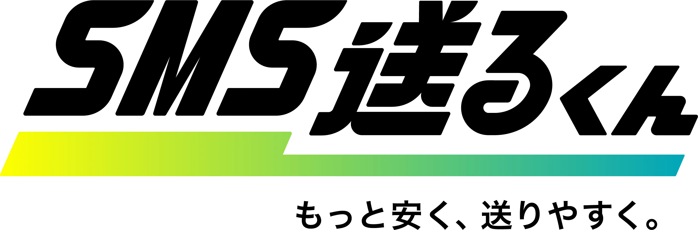 SMS送るくん