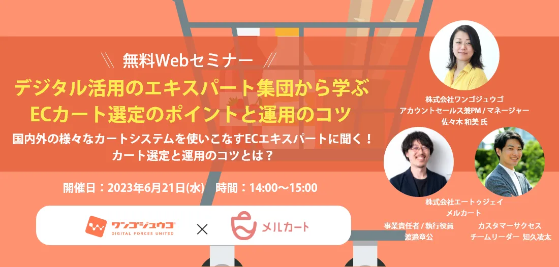 【6/21 開催】デジタル活用のエキスパート集団から学ぶ、ECカート選定のポイントと運用のコツ