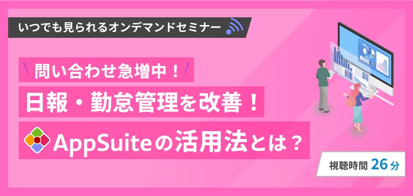 【いつでも見られるオンデマンド】日報・勤怠管理を改善 AppSuiteの活用法とは？