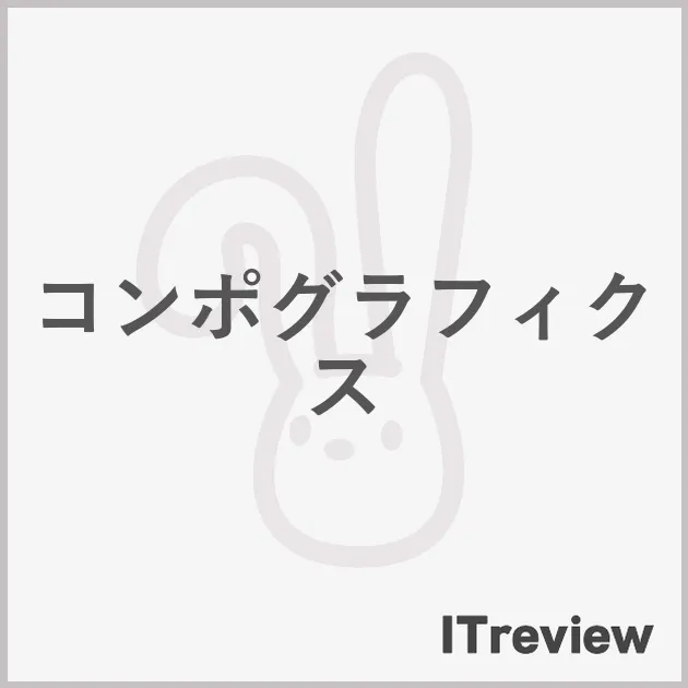 コンポグラフィクス