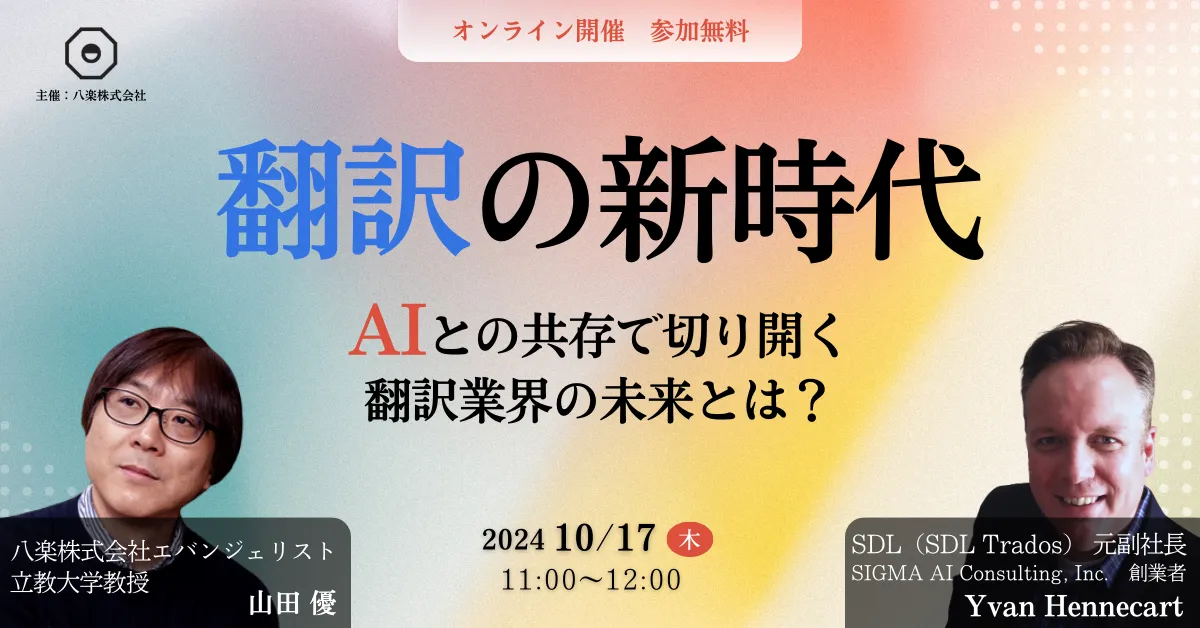 翻訳の新時代 - AIとの共存で切り開く、翻訳業界の未来とは？