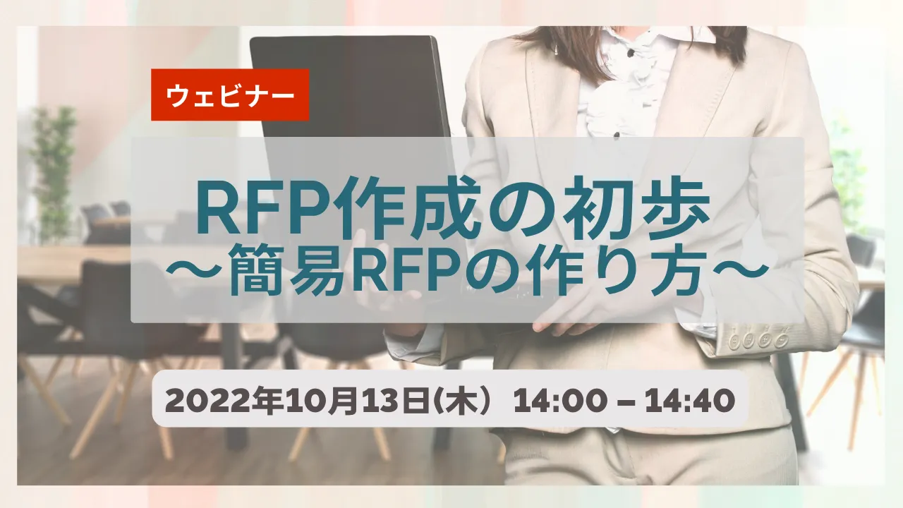【無料ウェビナー】10/13　RFP作成の初歩～簡易RFPの作り方～