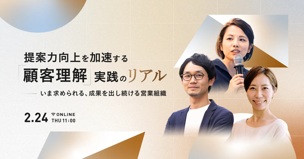 いま求められる、成果を出し続ける営業組織 -提案力向上を加速する「顧客理解」実践のリアル-