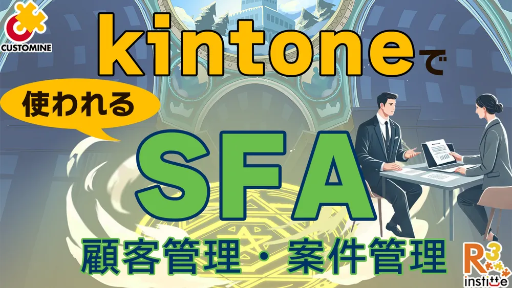 10分でわかる！kintone とカスタマインで作る 使われるSFA