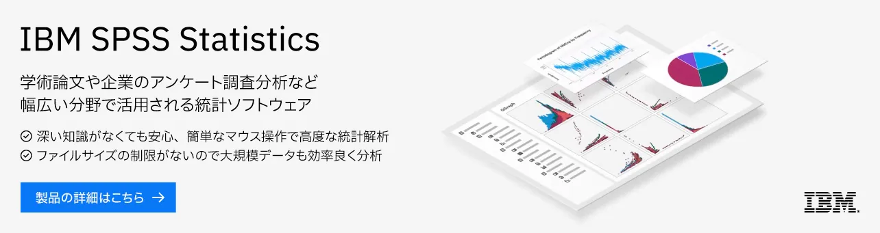 IBM SPSS Statisticsの評判・口コミ 全20件