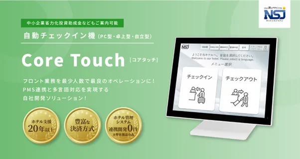 ネットシスジャパンが提供する自動チェックイン機