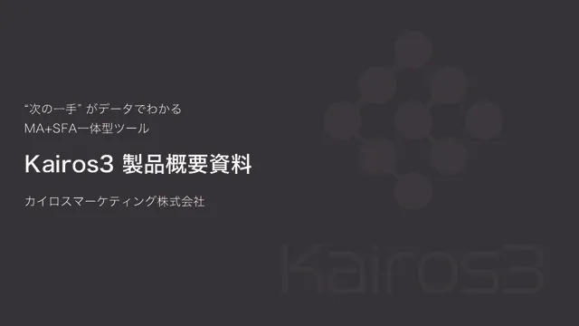 「Kairos3」ご紹介資料