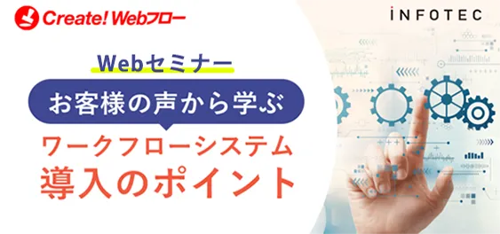 お客様の声から学ぶ　ワークフローシステム導入のポイント