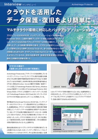 クラウドを活用した データ保護・復旧をより簡単に