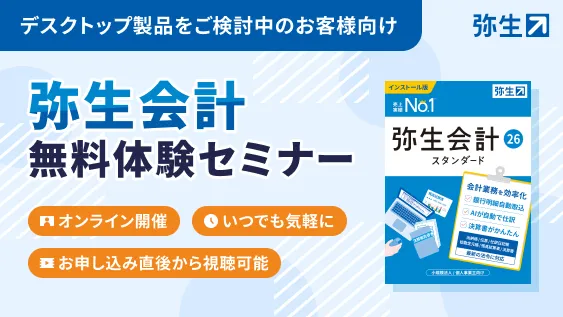 個別質問もできて安心！「弥生会計」【無料】オンライン体験セミナー