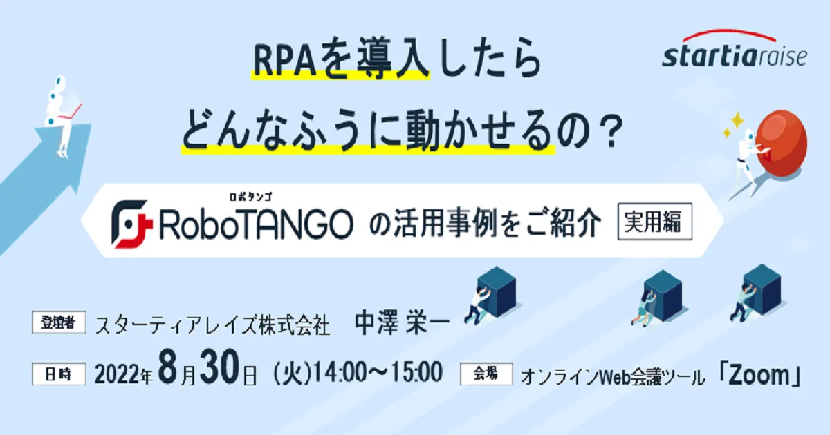 RPAを導入したらどんなふうに動かせるの？ ～RoboTANGOの活用事例をご紹介～【実用編】