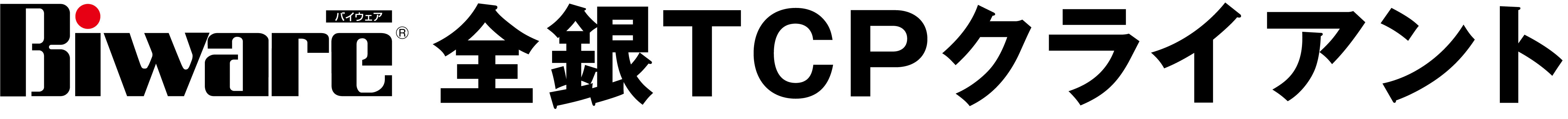 Biware 全銀TCPクライアント
