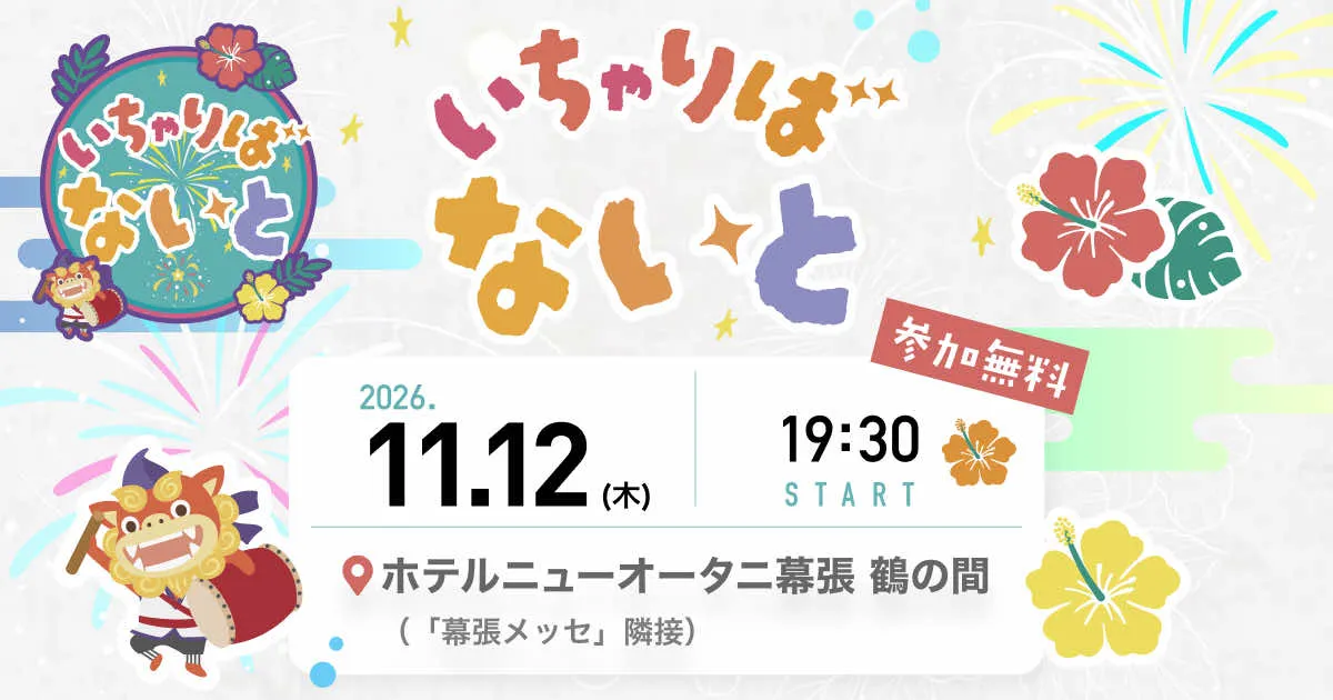 いちゃりばないと2026