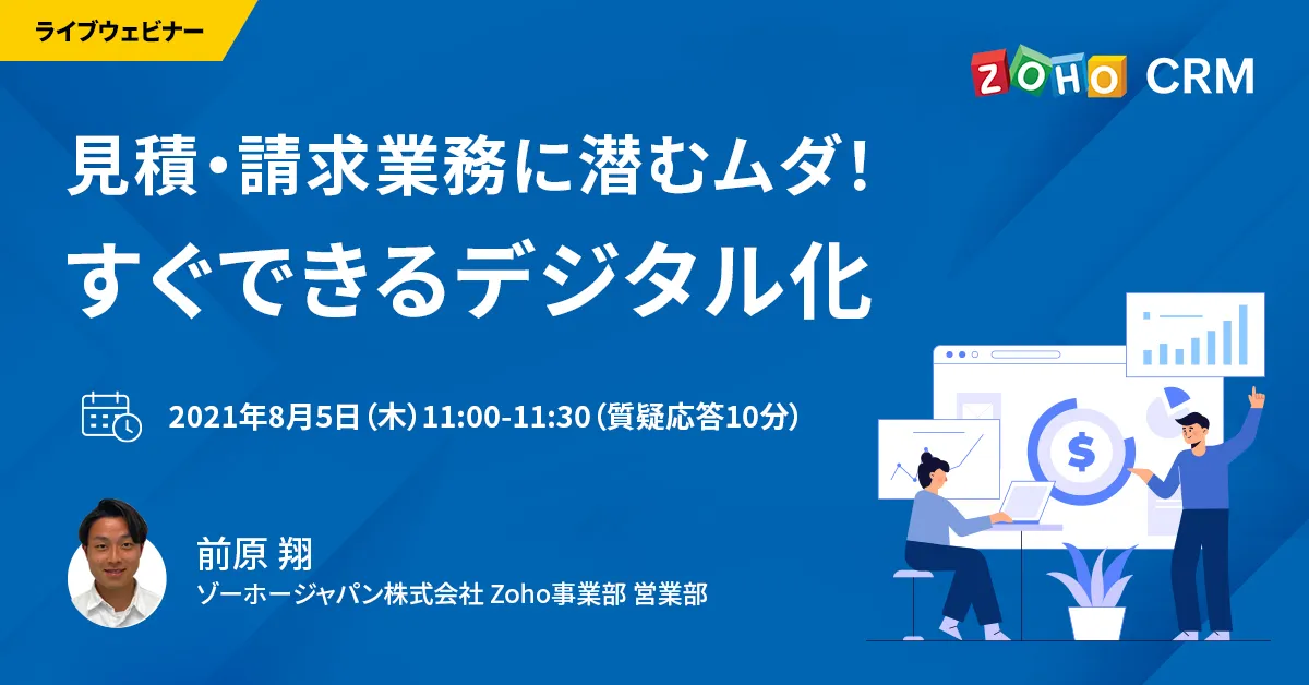 【8/5 開催】見積・請求業務に潜むムダ！ すぐできるデジタル化